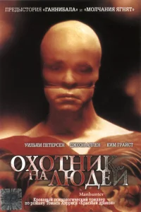 Охотник на людей  1986