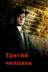 Третий человек  1949