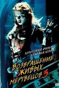  Возвращение живых мертвецов 3  1993