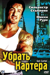  Убрать Картера  2000