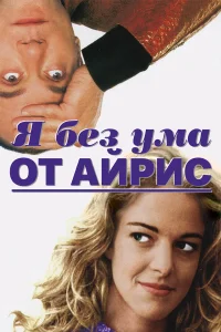  Я без ума от Айрис  1996