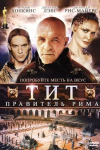  Тит — правитель Рима  1999