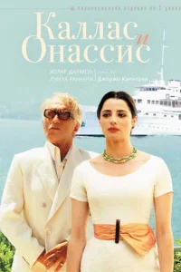  Каллас и Онассис  2005