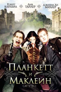  Планкетт и Маклейн  1999