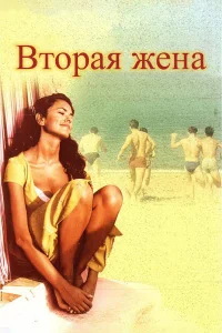  Вторая жена  1998