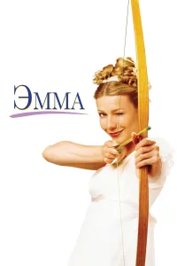  Эмма  1996