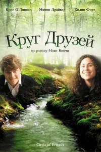  Круг друзей  1995