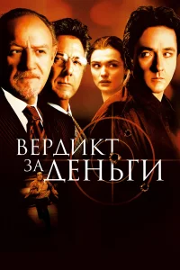  Вердикт за деньги  2003