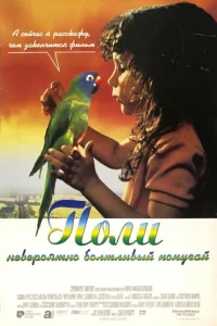  Поли  1998
