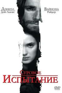  Суровое испытание  1996