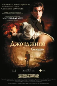  Джорджино  1994