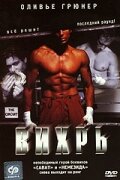  Вихрь  2001