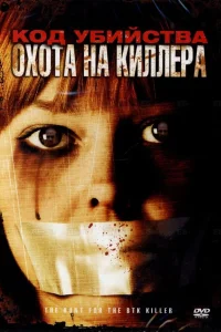  Код убийства: Охота на киллера  2005