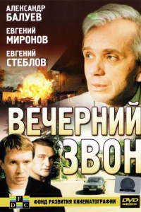  Вечерний звон  2003