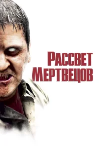  Рассвет мертвецов  2004
