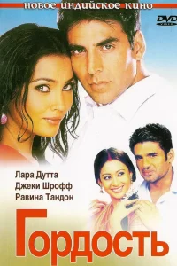  Гордость  2004