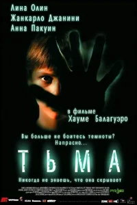  Тьма  2002