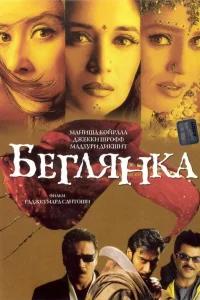  Беглянка  2001