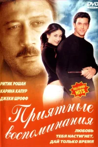 Приятные воспоминания  2001