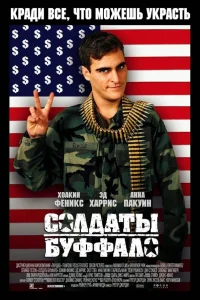  Солдаты Буффало  2001