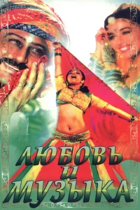 Любовь и музыка  1992