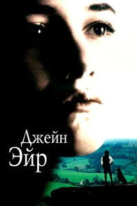  Джейн Эйр  1996