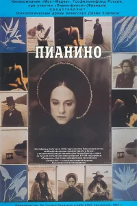  Пианино  1993