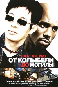  От колыбели до могилы  2003