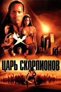  Царь скорпионов  2002