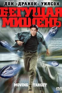  Бегущая мишень  2000
