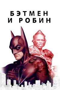  Бэтмен и Робин  1997