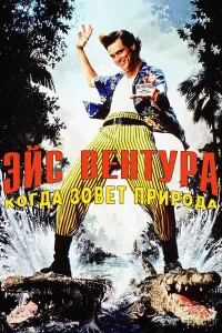  Эйс Вентура 2: Когда зовет природа  1995