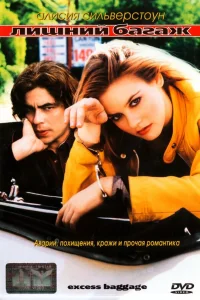  Лишний багаж  1997