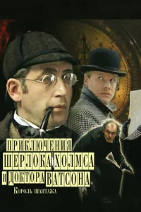  Шерлок Холмс и доктор Ватсон: Король шантажа  1980