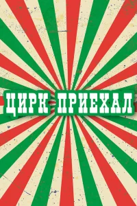  Цирк приехал  1987