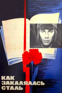  Как закалялась сталь  1973