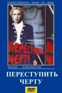  Переступить черту  1985
