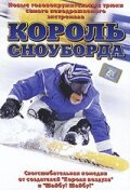  Король сноуборда  2002