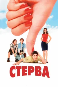  Стерва  2001