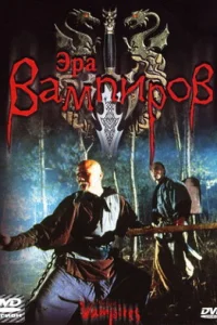  Эра вампиров  2003