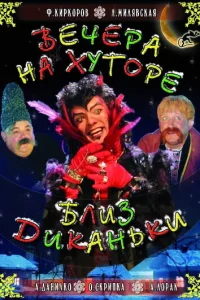  Вечера на хуторе близ Диканьки  2001
