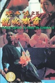  Однажды в Китае 5  1994