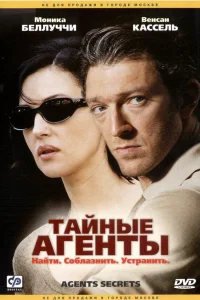  Тайные агенты  2004