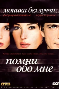  Помни обо мне  2003
