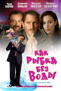  Как рыбка без воды  1999