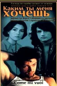  Каким ты меня хочешь  1996