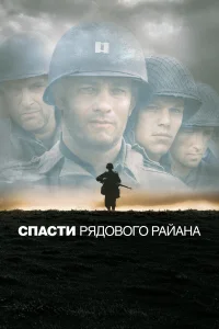  Спасти рядового Райана  1998