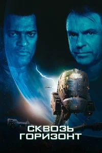  Сквозь горизонт  1997
