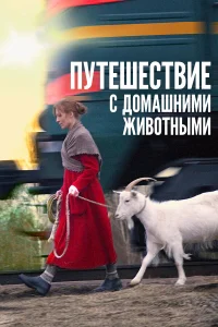  Путешествие с домашними животными  2007