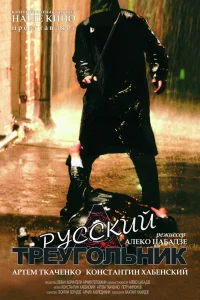  Русский треугольник  2007